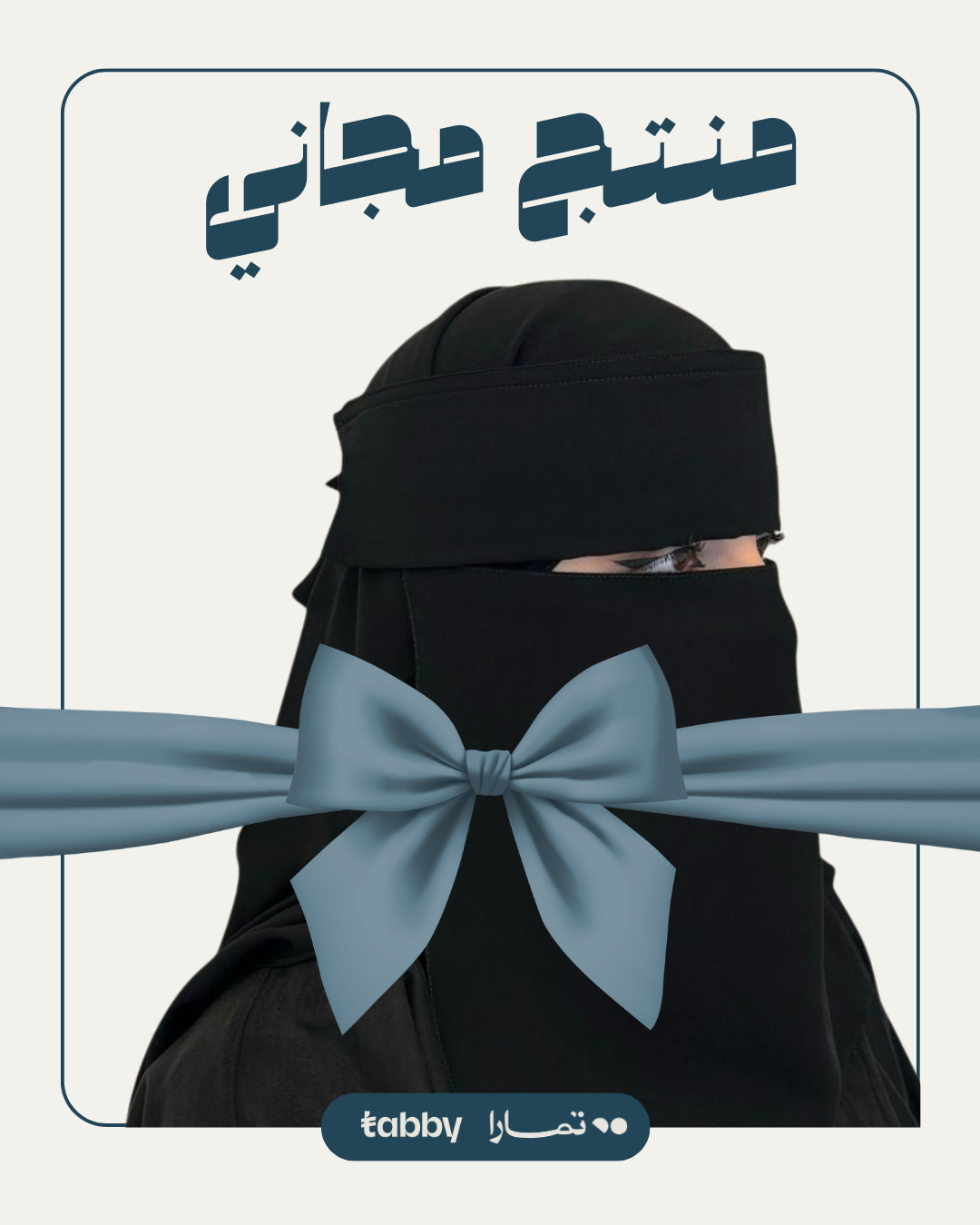 منتج مجاني: نقاب طويل ملكي ربط