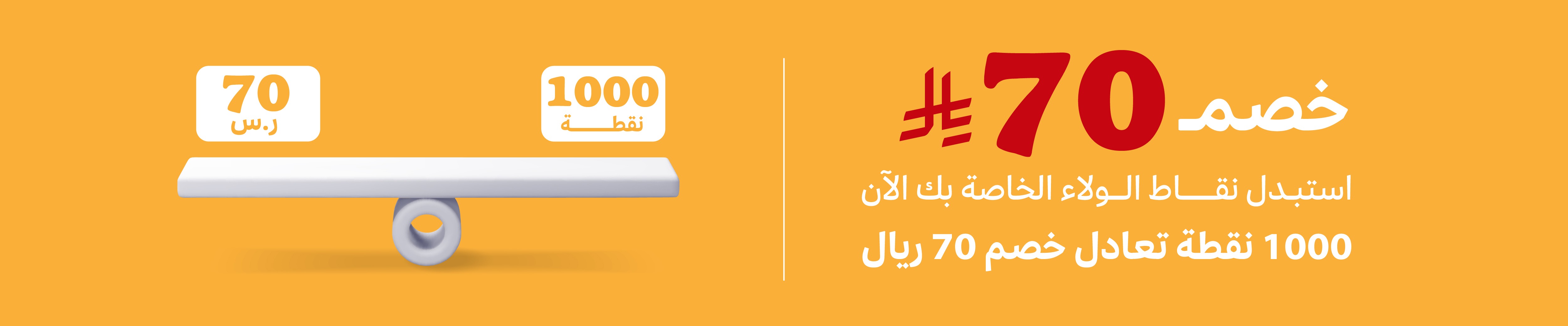 كوبون خصم 70 <i class=sicon-sar></i>