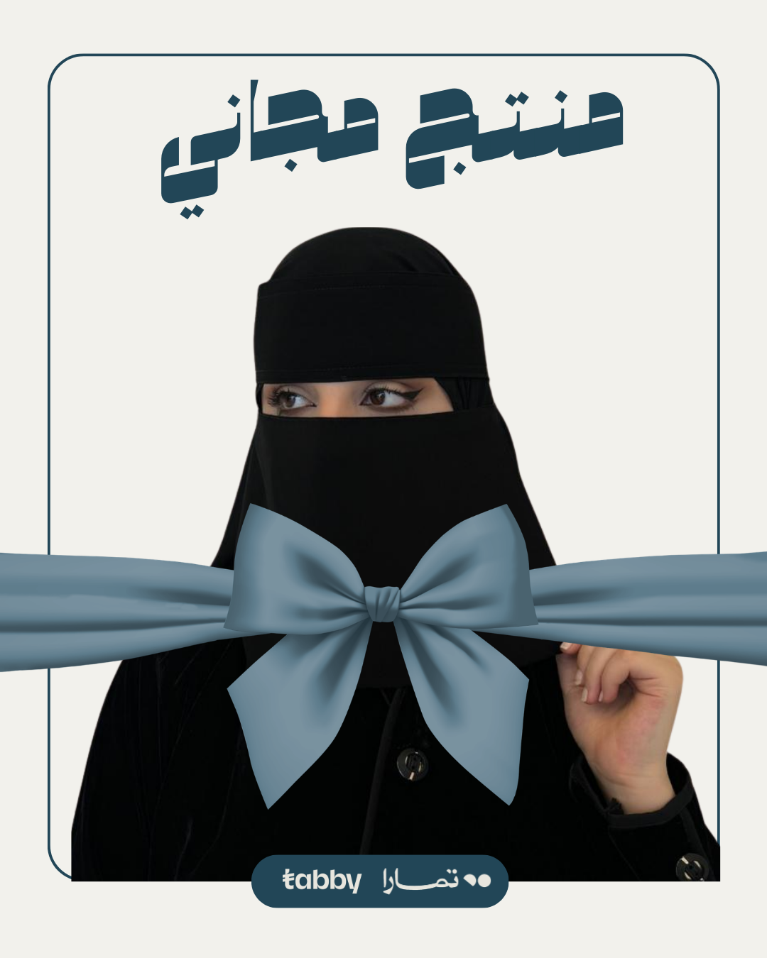 منتج مجاني: نقاب قصير مغاط مائل لاصق