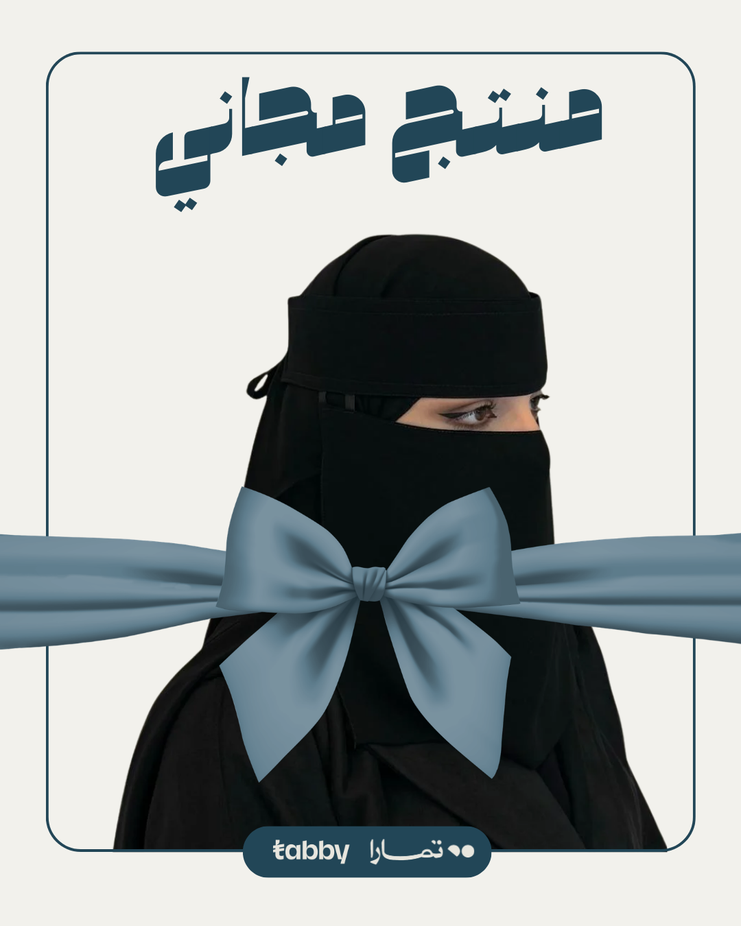 منتج مجاني: نقاب طويل 2 مغاط ربط