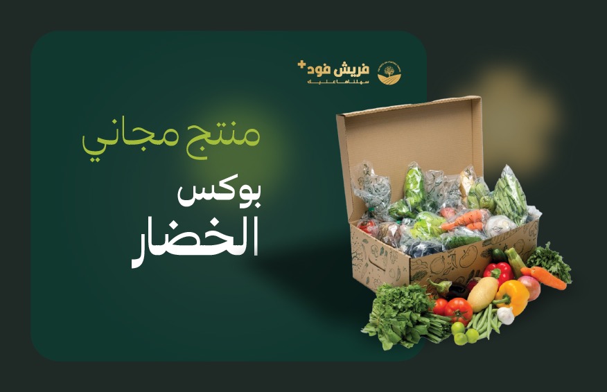 منتج مجاني: بوكس خضار