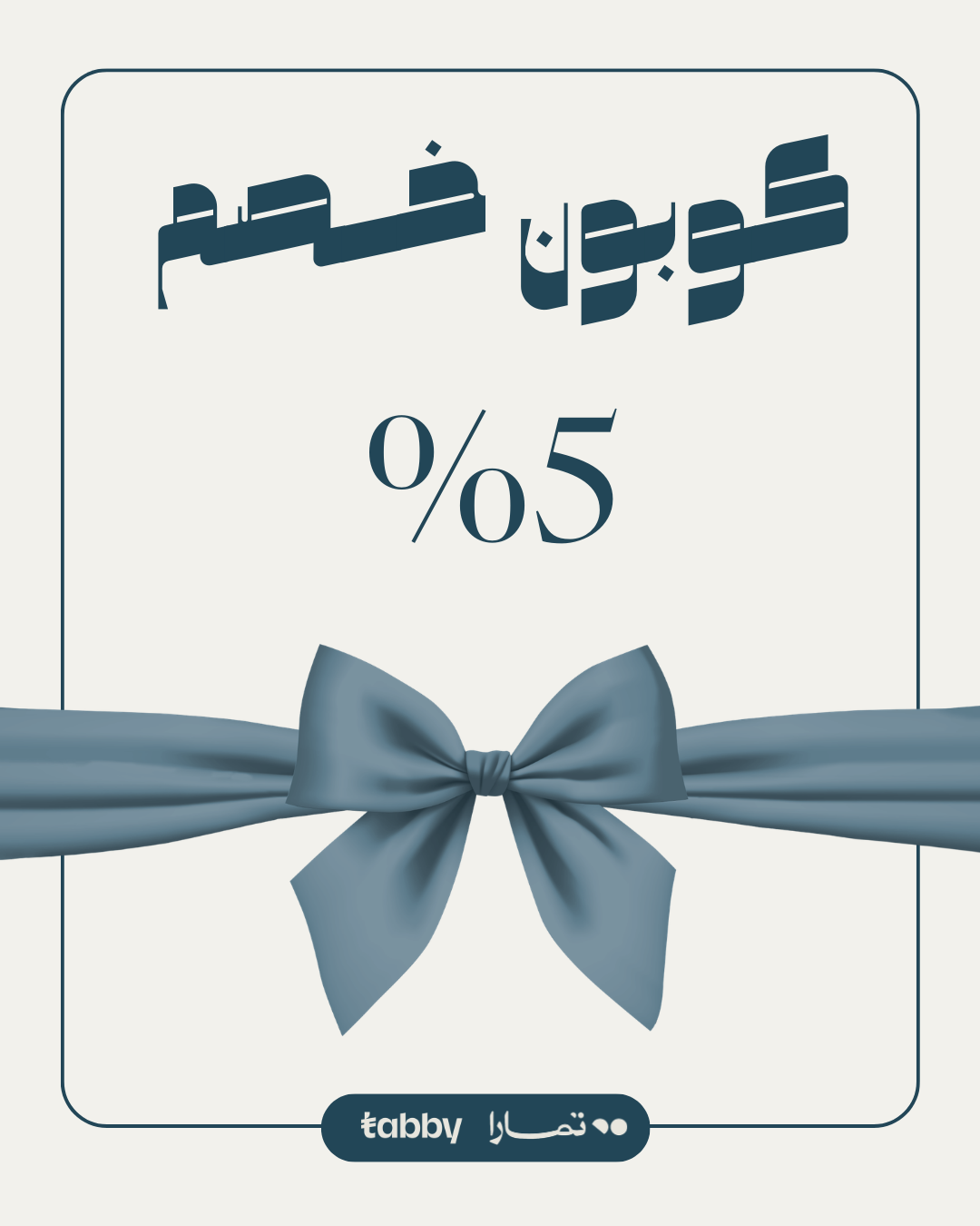 كوبون خصم 5  %