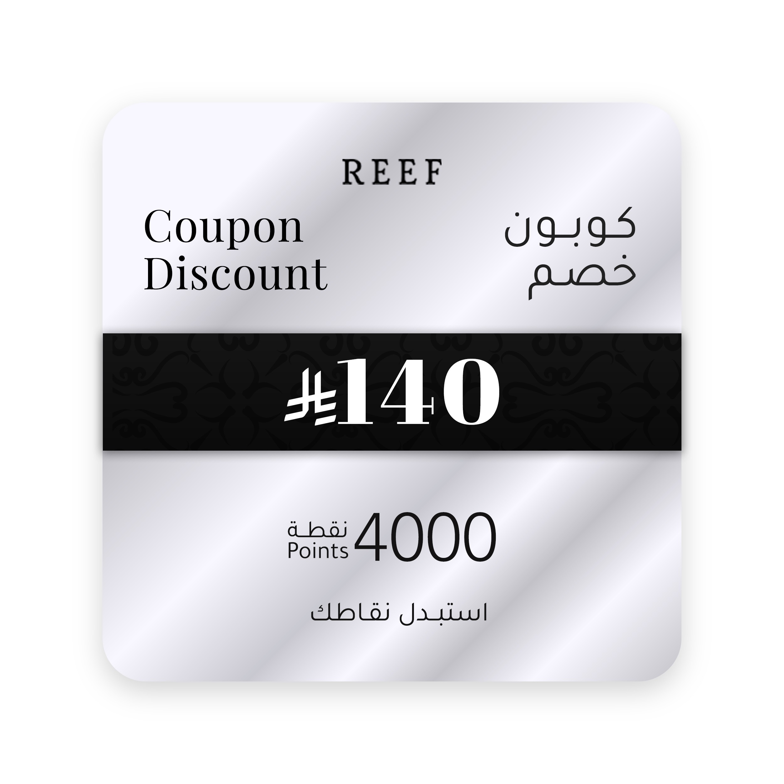 كوبون خصم 140 <i class=sicon-sar></i>