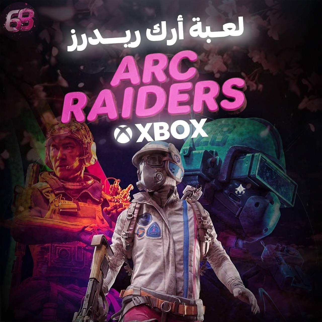 منتج مجاني (ارك رايدرز -  Arc Raiders Pc على حسابك الخاص)