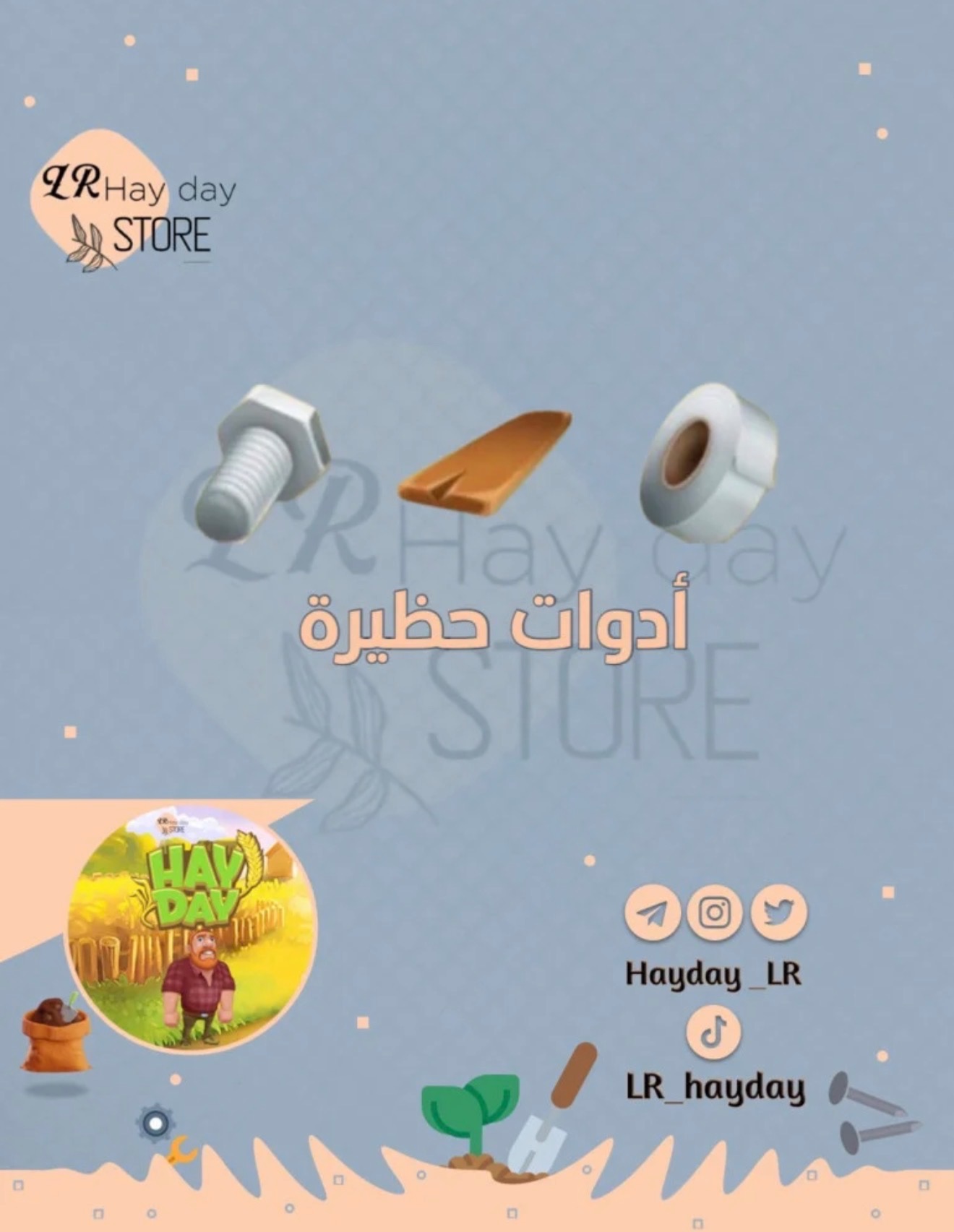 منتج مجاني (ادوات حظيرة (اشتراك أسبوع ) هاي داي)
