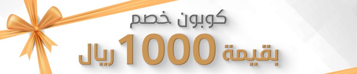كوبون خصم 1000 <i class=sicon-sar></i>
