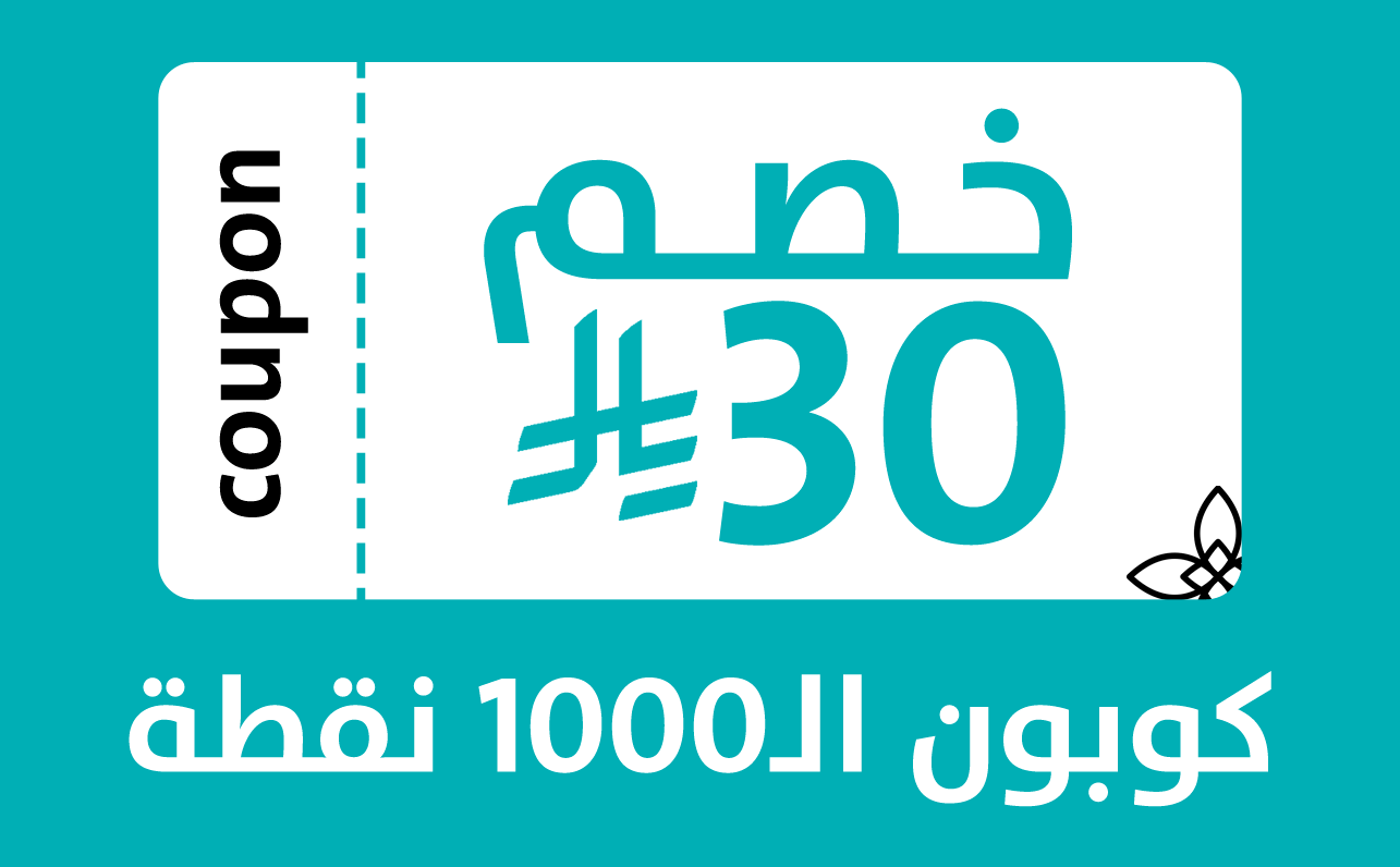 كوبون خصم 30 ر.س