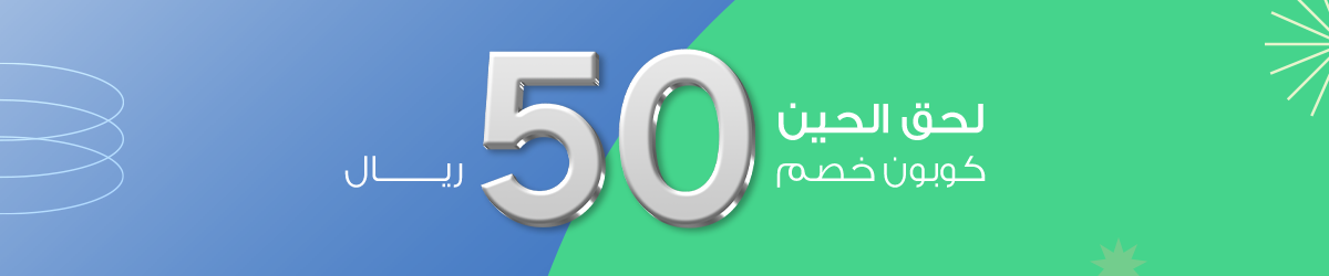 كوبون خصم 50 <i class=sicon-sar></i>