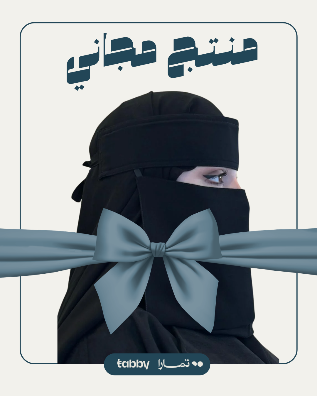 منتج مجاني: نقاب قصير مغاط ربط