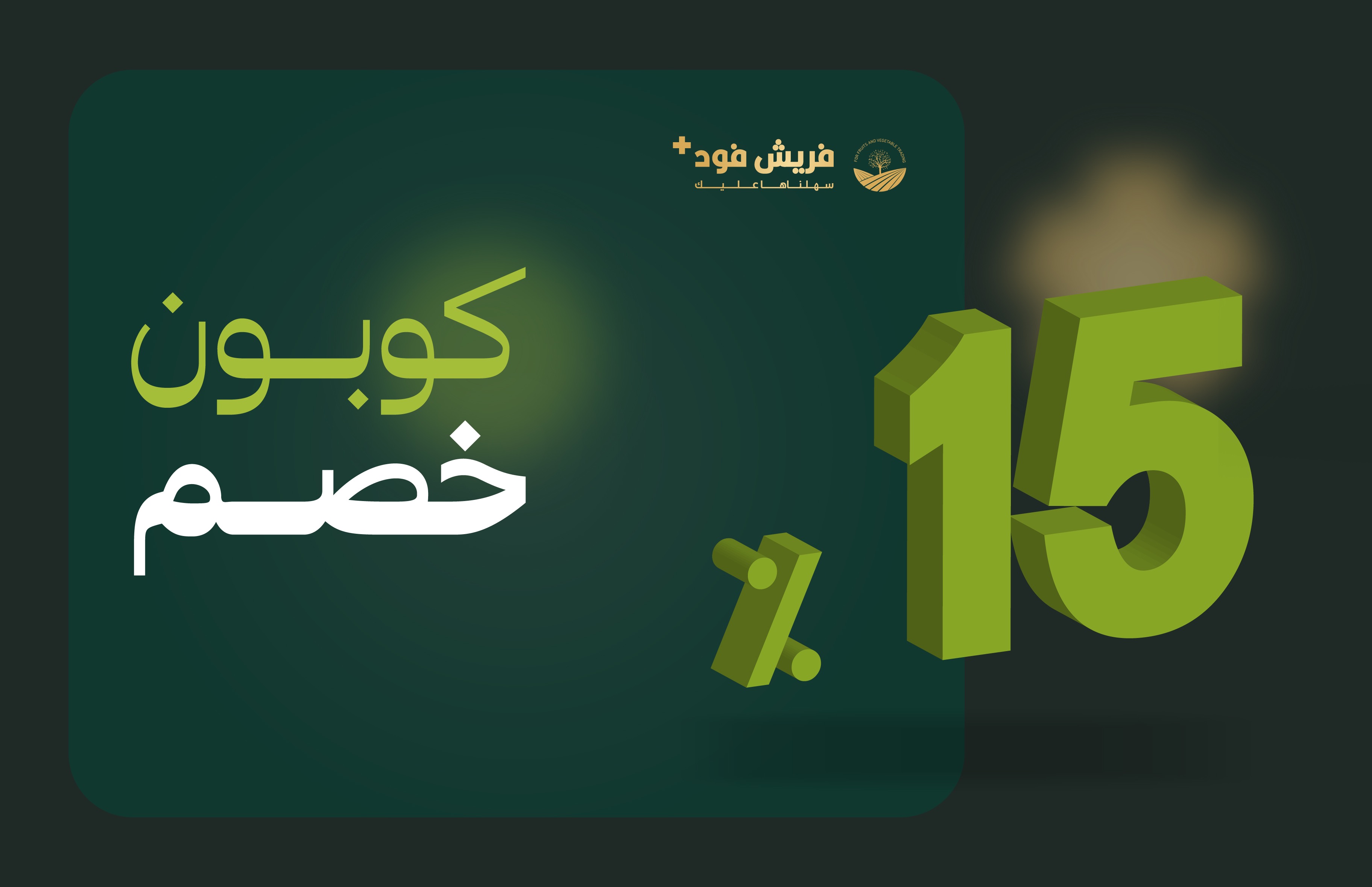 كوبون خصم 15  %