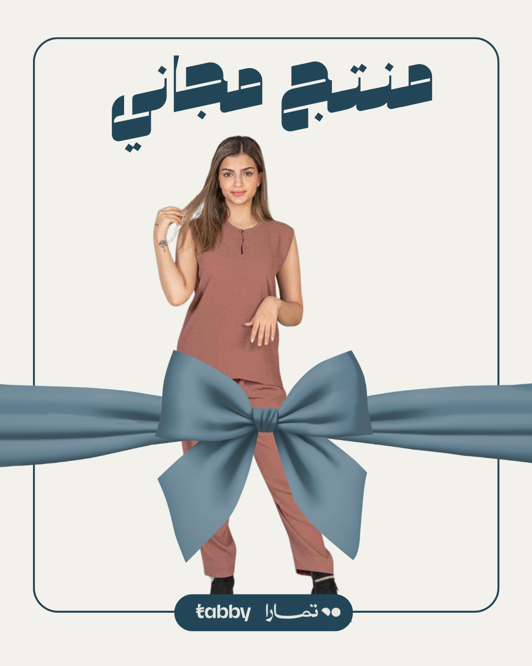 منتج مجاني: طقم بلوزة وبنطلون لون لحمي