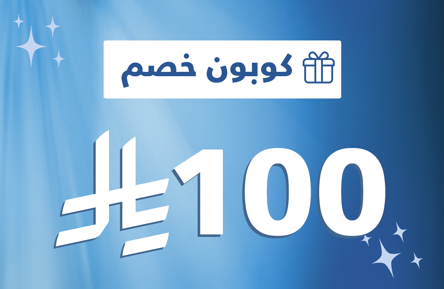 كوبون خصم 100 <i class=sicon-sar></i>