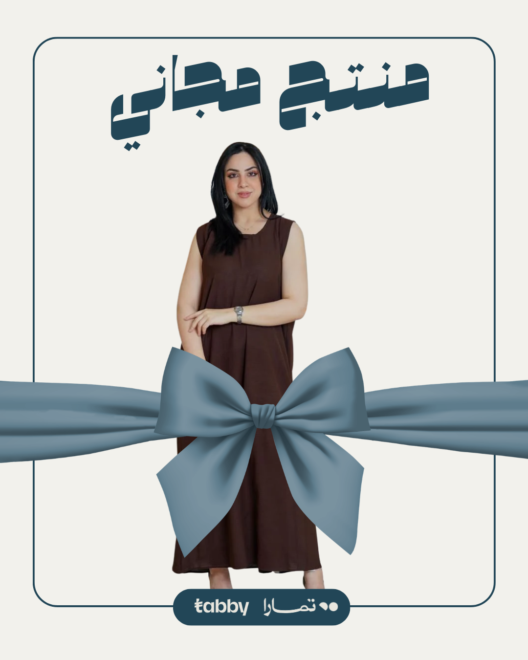 منتج مجاني: فستان عباية لون بني