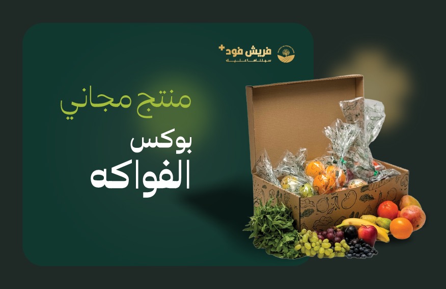 منتج مجاني: بوكس فواكه