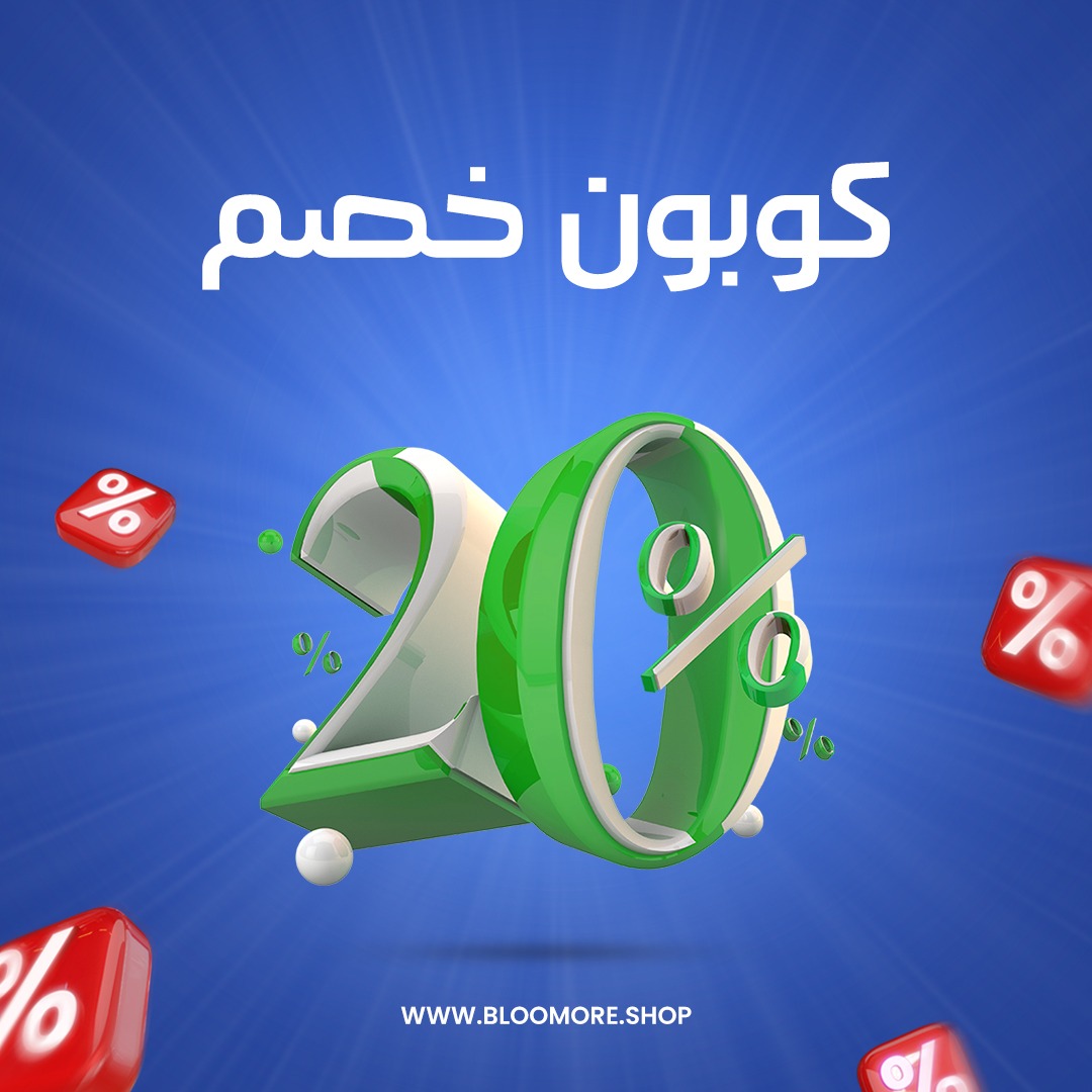 كوبون خصم 20  %