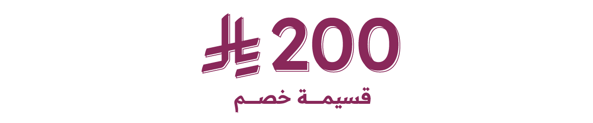 كوبون خصم 200 <i class=sicon-sar></i>