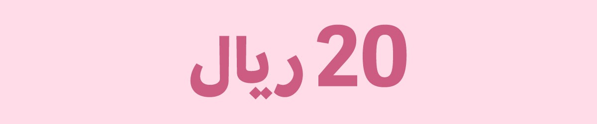 كوبون خصم 20 <i class=sicon-sar></i>