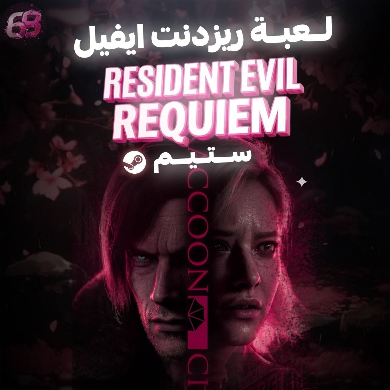 منتج مجاني (رزدنت ايفل 9  | Resident Evil Requiem  العاب ستيم pc)