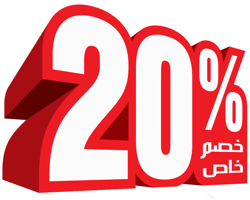 كوبون خصم 20  %