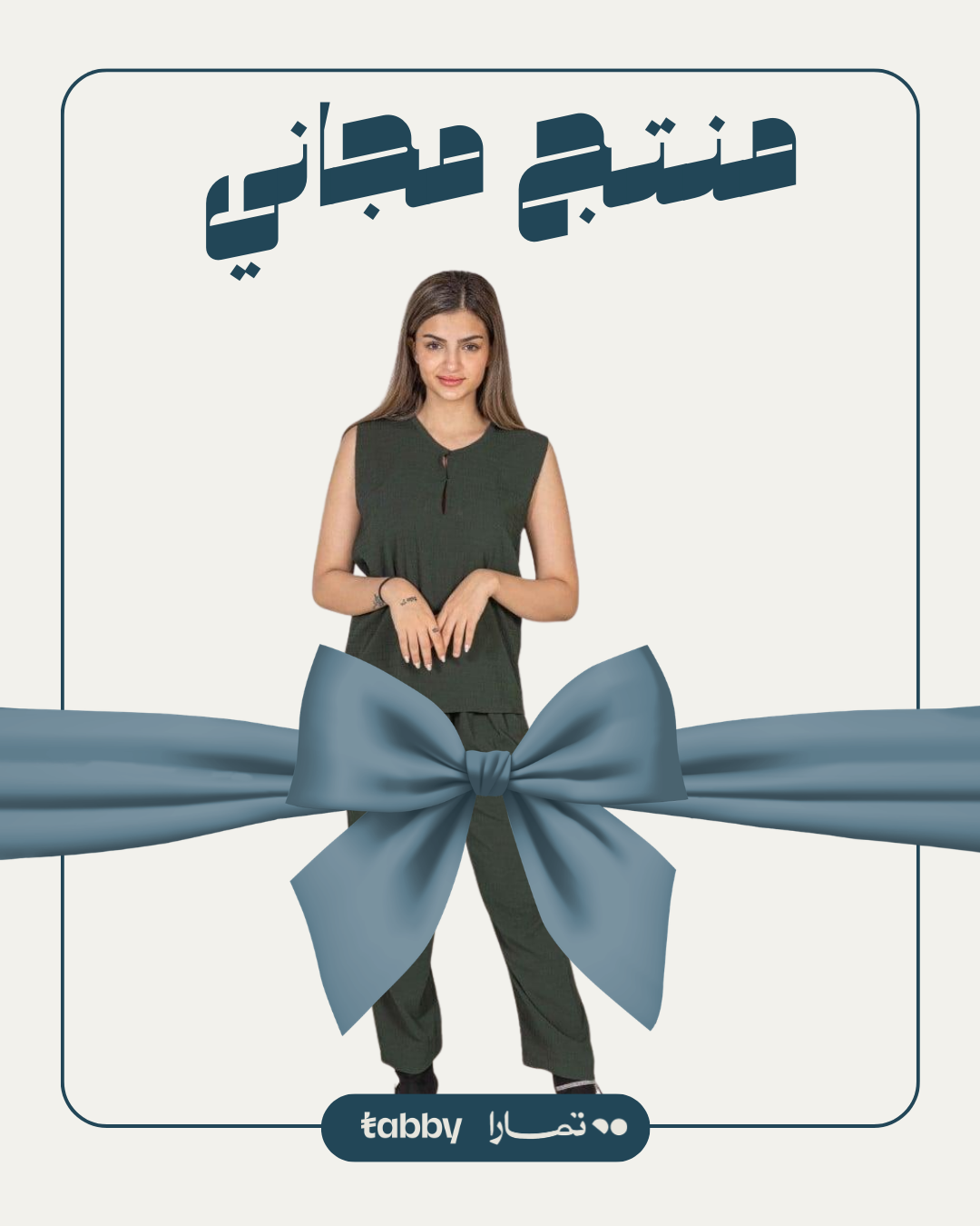 منتج مجاني: طقم بلوزة وبنطلون لون زيتي