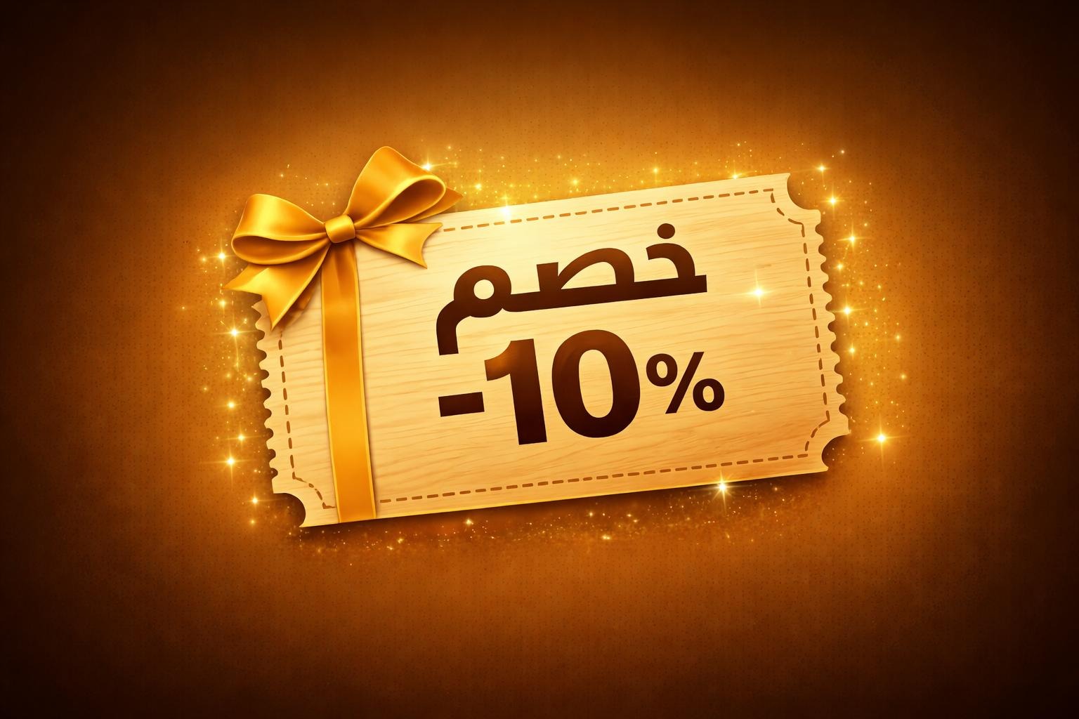 كوبون خصم 10  %