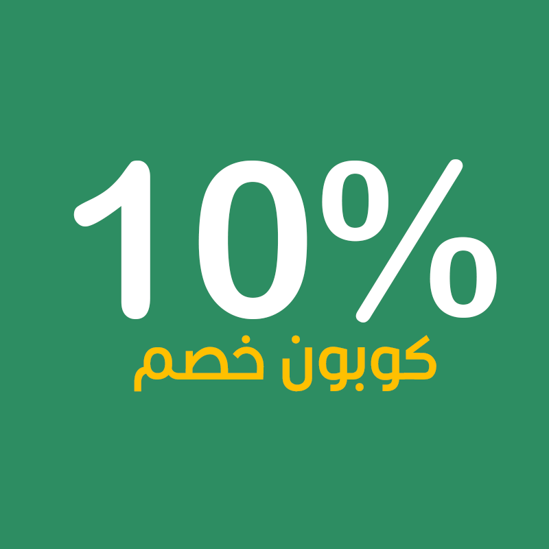 كوبون خصم 10  %