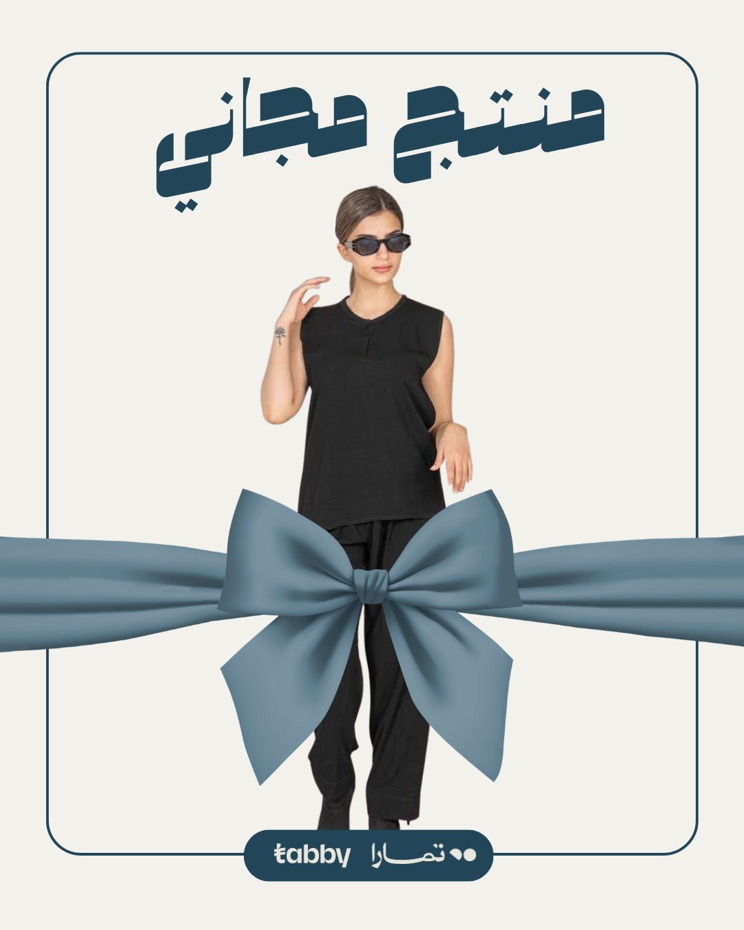 منتج مجاني: طقم بلوزة وبنطلون لون أسود