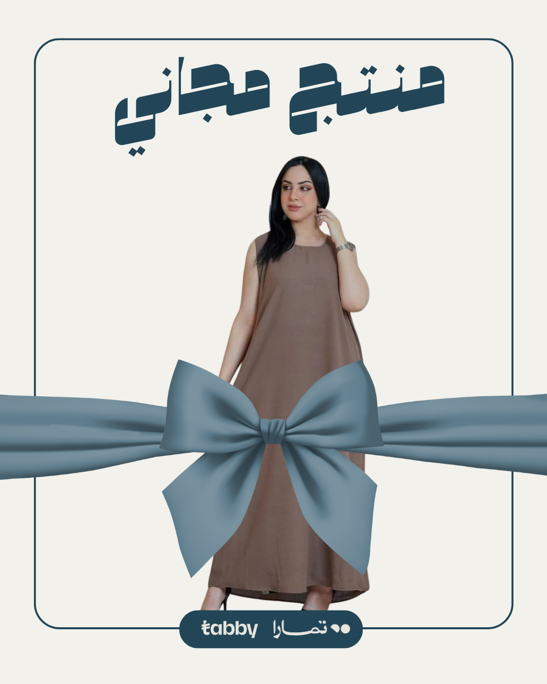 منتج مجاني: فستان عباية لون لحمي