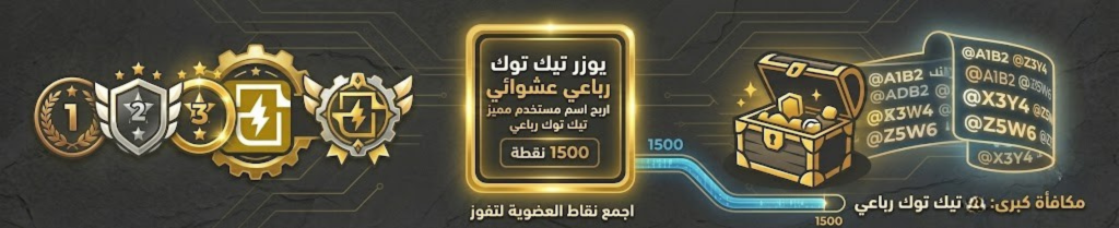 منتج مجاني (تيك توك يوزر عشوائي مميز جدا انت وحظك! مع حساب كامل + الايميل الخاص بالحساب عرض كبير! خصم)