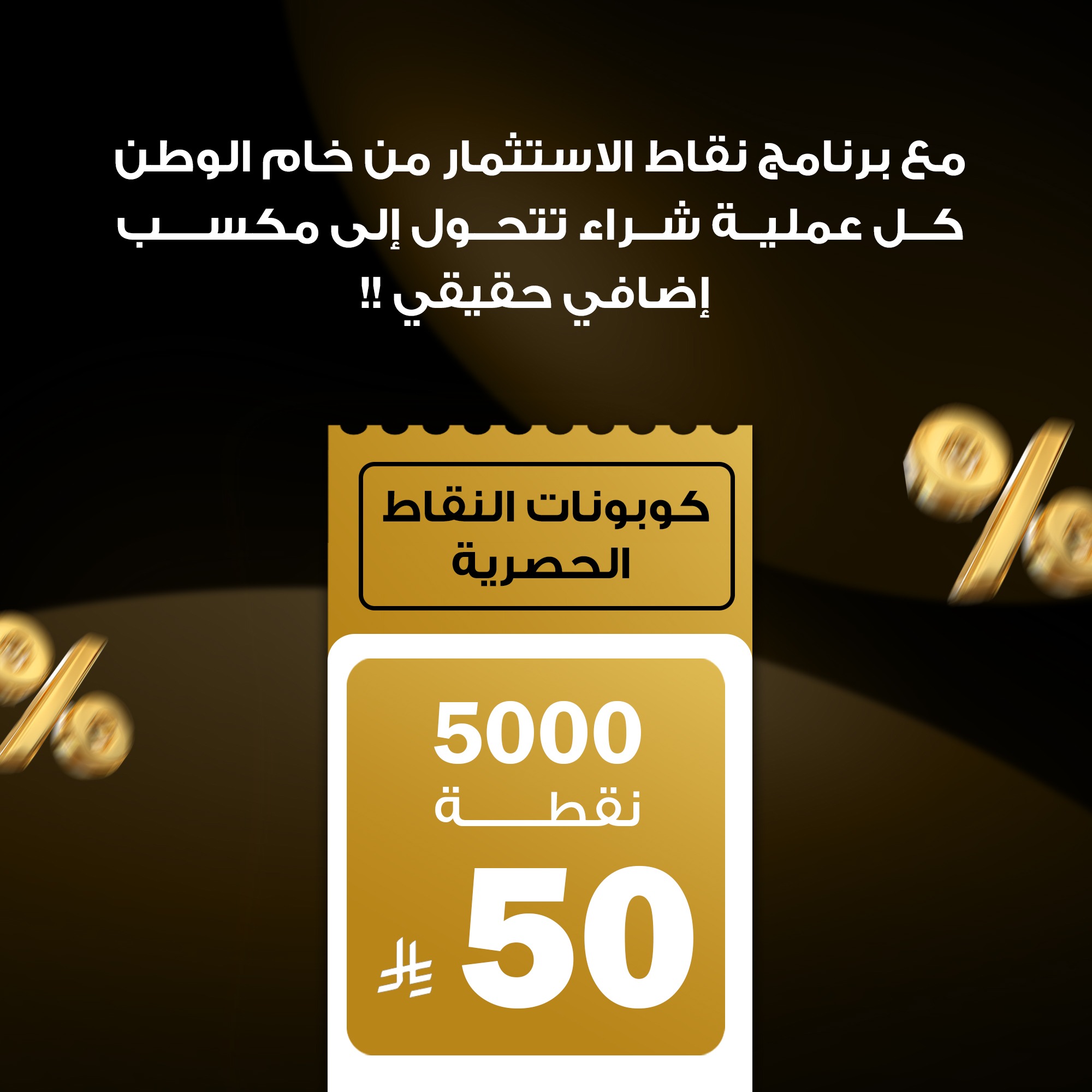 كوبون خصم 50 <i class=sicon-sar></i>