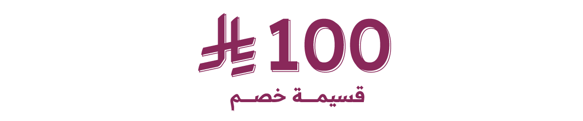 كوبون خصم 100 <i class=sicon-sar></i>