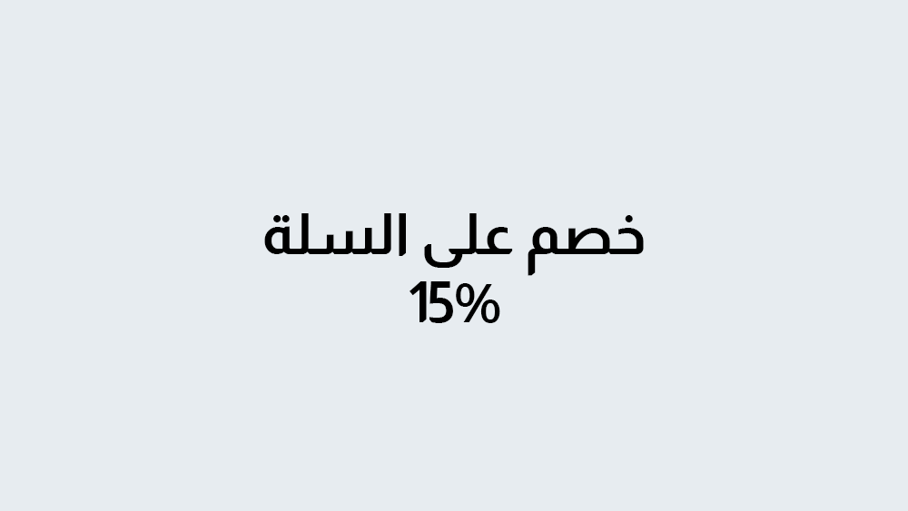 كوبون خصم 15  %