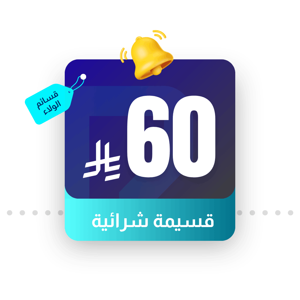 كوبون خصم 60 <i class=sicon-sar></i>