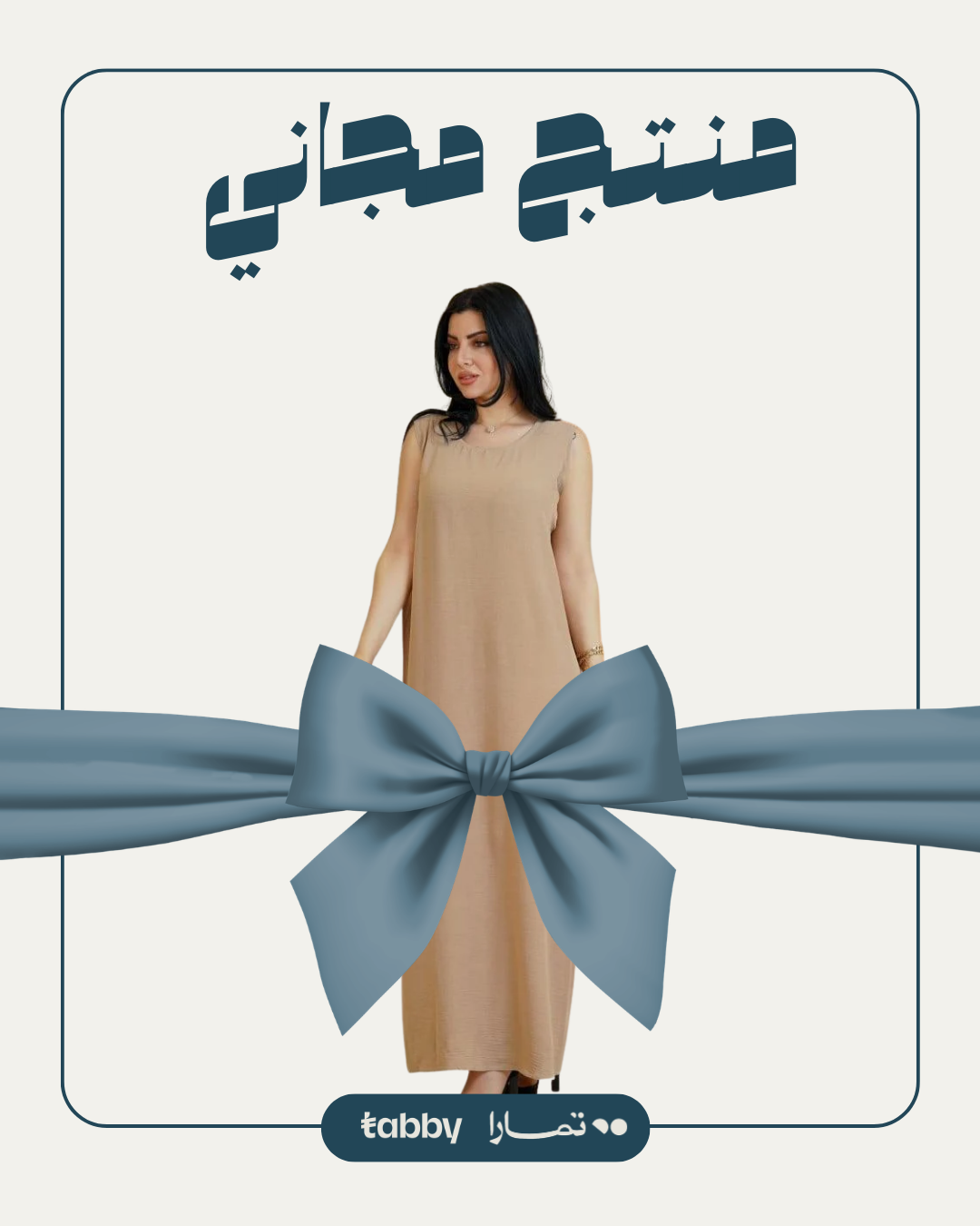 منتج مجاني: فستان عباية لون بيج