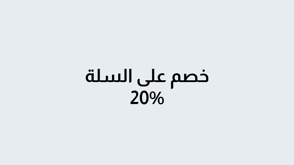 كوبون خصم 20  %