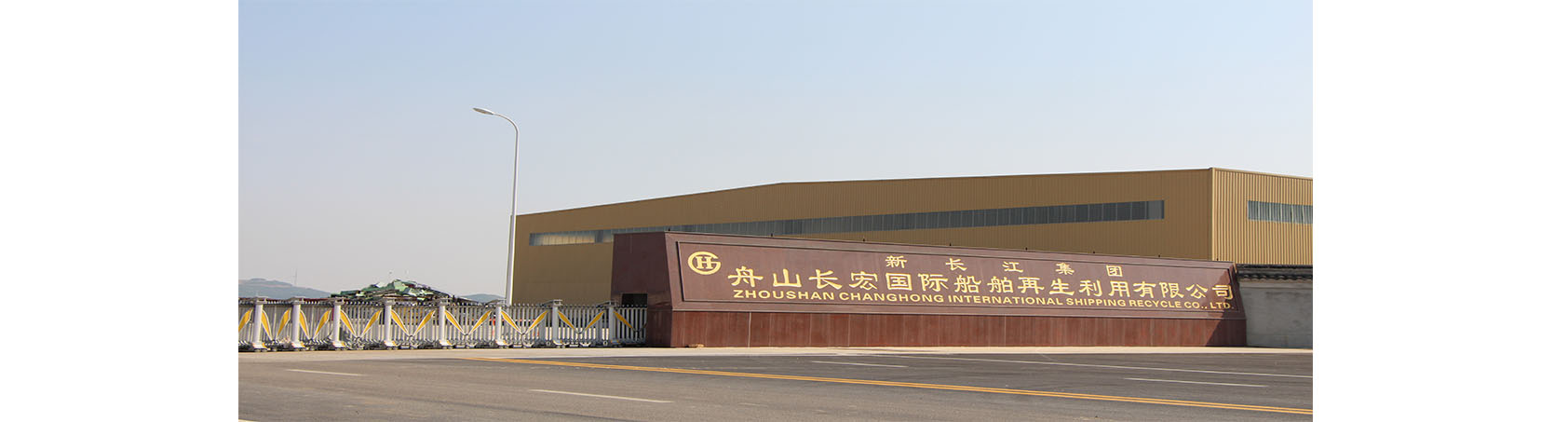 ZHOUSHAN CHANGHONG INTERNATIONAL SHIP RECYCLING CO.,LTD. ZHOUSHAN CHANGHONG INTERNATIONAL SHIP RECYCLING CO.,LTD.