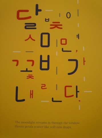 MA Communication Design student Woo Jeong Chon’s experiments with Korean typefaces