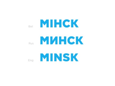 The Minsk wordmark in Belorussian, Russian and English