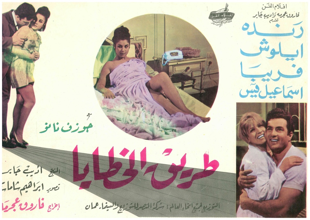 Way To Hell Way To Hell / Tareek Al Khataya, 1968, Arabic cover