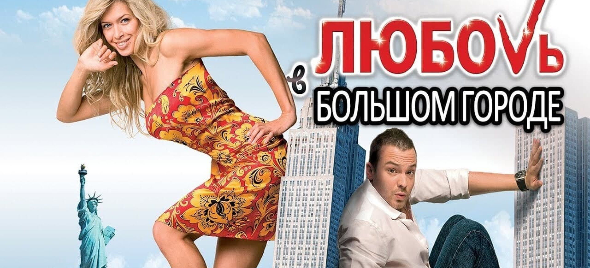 Meilė Niujorke 2: Pratęsimas Bankoke