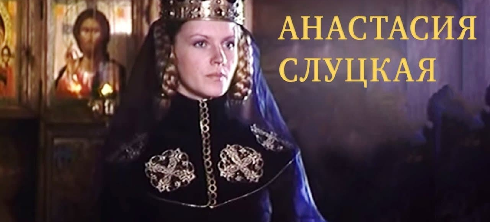 Anastasija Sluckaja