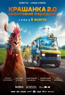 Крашанка 2.0. Квантовий Парадокс filmo online nuotraukos