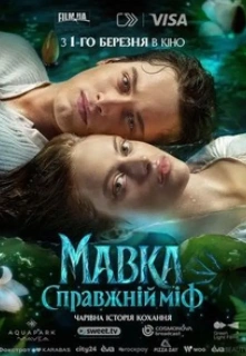 Мавка. Справжній Міф (Mavka: The True Myth) filmo online nuotraukos