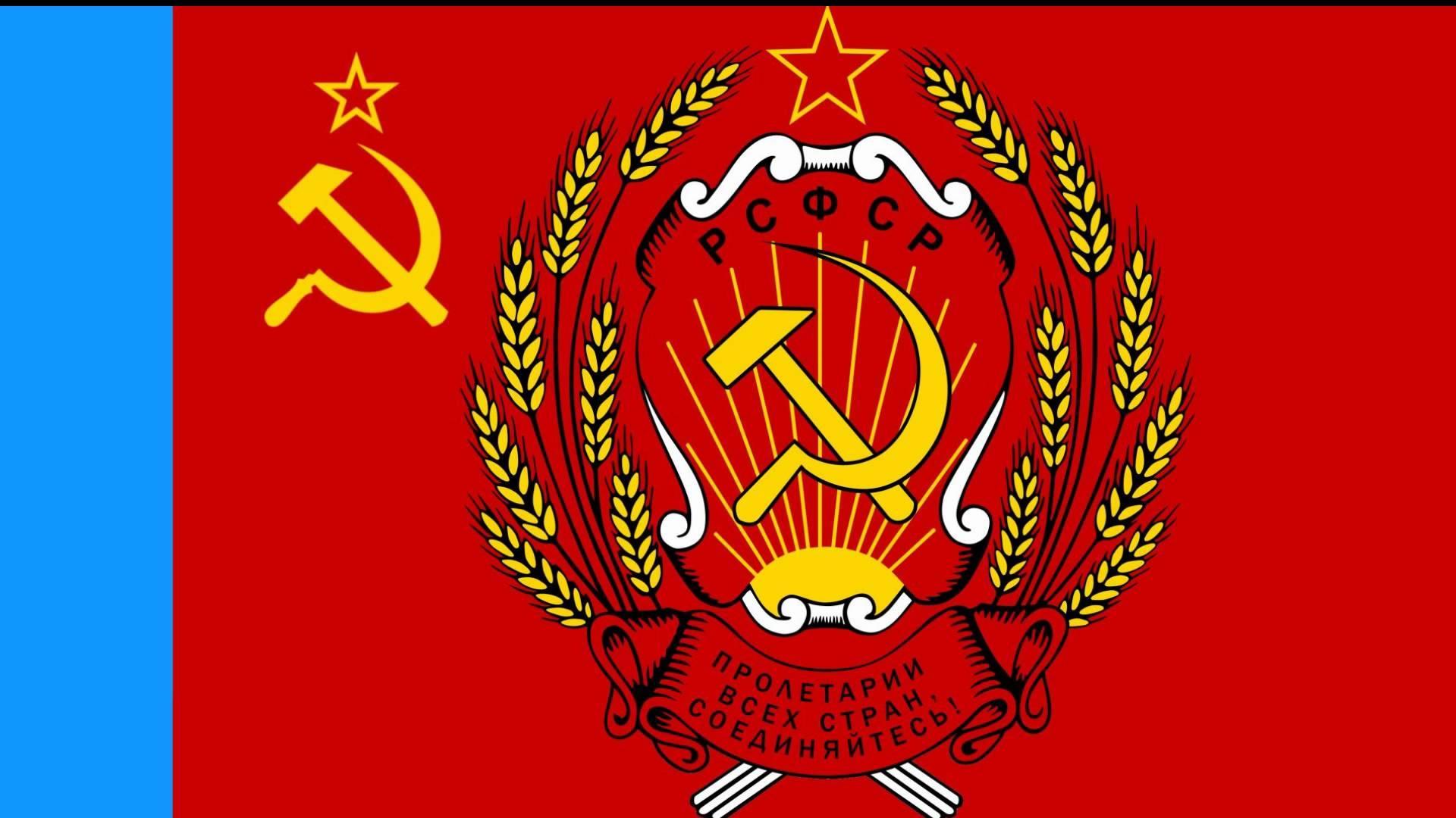 Картинки рсфср