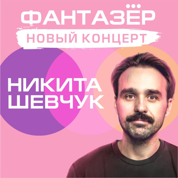 Nikita Shevchuk Fantazyor