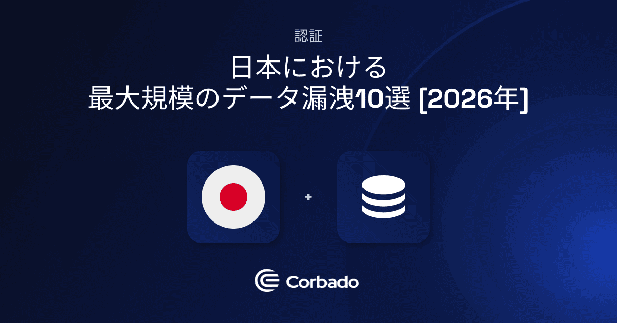日本における最大規模のデータ漏洩事件10選 [2026年]