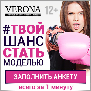 "Верона" модельное агентство и школа моделей