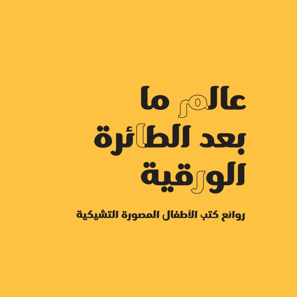 Beyond Paper Plane in Ismailia