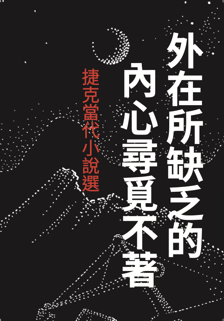 Slavnostní představení Výboru současné české prózy „Co chybí v okolí, nenacházíš uvnitř“