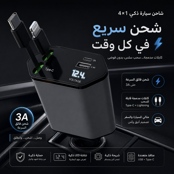 شاحن سيارة ذكي 4×1 بكابلات مدمجة وشحن سريع